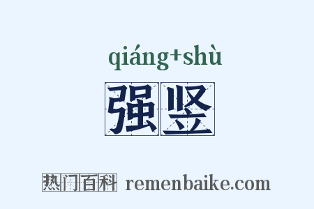 强竖是什么意思的图片